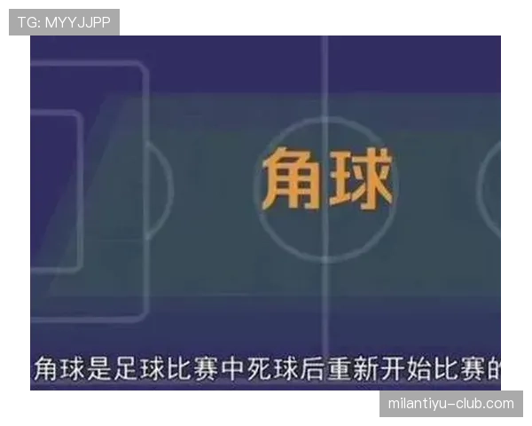 角球规则判定条件与开球程序详解,裁判判罚要点一览 角球规则判定条件与开球程序详解,裁判判罚要点一览